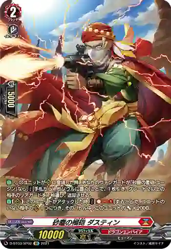 D-BT03/SP02 砂塵の榴砲 ダスティン