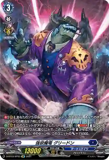 D-BT03/SP03 強欲魔竜 グリードン