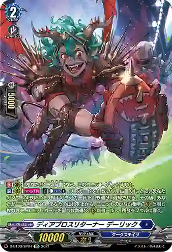 D-BT03/SP04 ディアブロスリターナー デーリック