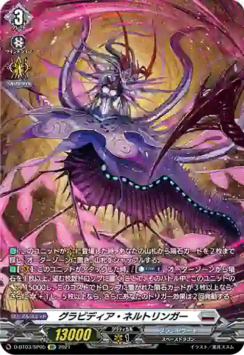 D-BT03/SP05 グラビディア・ネルトリンガー