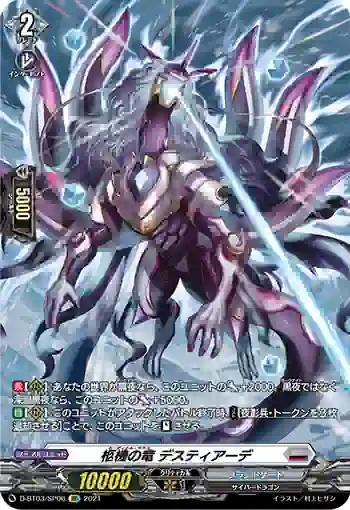 D-BT03/SP06 柩機の竜 デスティアーデ