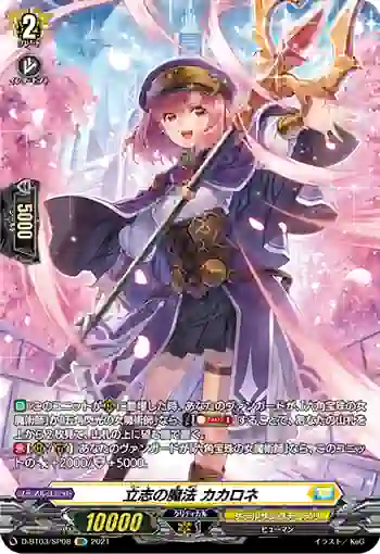 D-BT03/SP08 立志の魔法 カカロネ