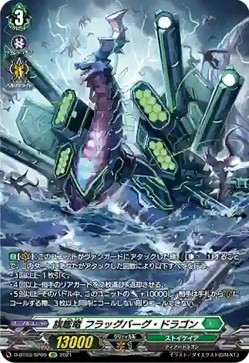 D-BT03/SP09 旗艦竜 フラッグバーグ・ドラゴン