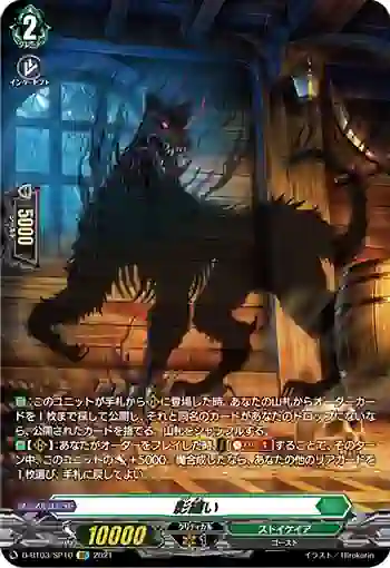 D-BT03/SP10 影纏い