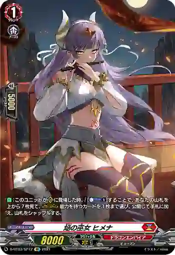 D-BT03/SP12 焔の巫女 ヒメナ