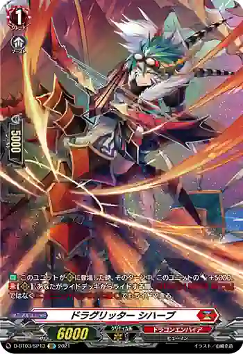 D-BT03/SP13 ドラグリッター シハーブ