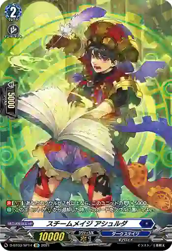 D-BT03/SP14 スチームメイジ アシュルダ