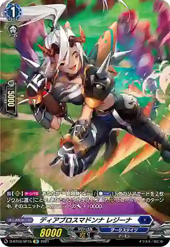 D-BT03/SP15 ディアブロスマドンナ レジーナ