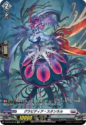 D-BT03/SP18 グラビディア・スタンネル