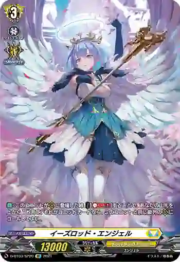 D-BT03/SP20 イーズロッド・エンジェル