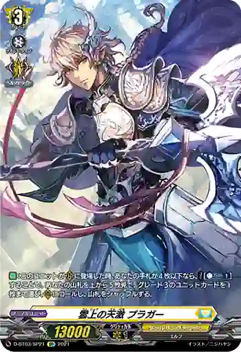 D-BT03/SP21 雲上の天激 ブラガー