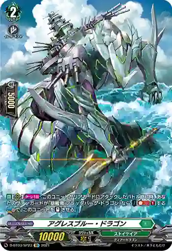 D-BT03/SP23 アグレスブルー・ドラゴン