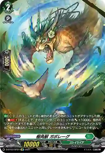 D-BT03/SP24 樹角獣 ガボレーグ