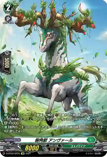 D-BT03/SP25 樹角獣 アンヴァール