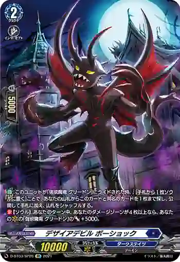 D-BT03/SP26 デザイアデビル ボーショック