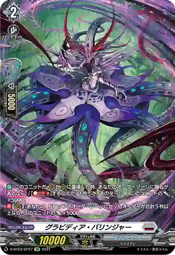D-BT03/SP27 グラビディア・バリンジャー