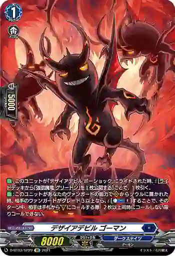 D-BT03/SP29 デザイアデビル ゴーマン