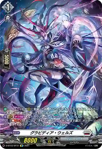 D-BT03/SP31 グラビディア・ウェルズ