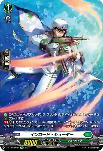 D-BT03/SP34 インロード・シューター