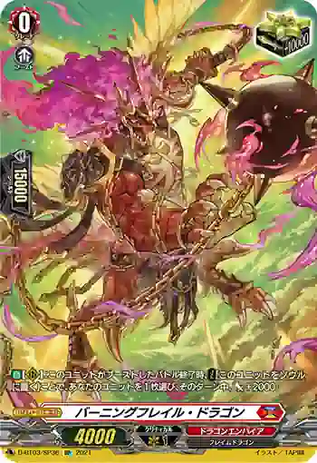D-BT03/SP36 バーニングフレイル・ドラゴン