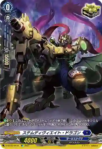 D-BT03/SP37 ステムディヴィエイト・ドラゴン