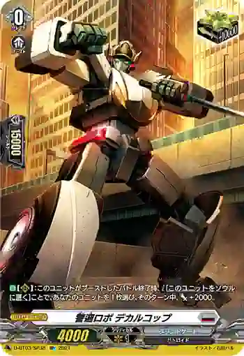 D-BT03/SP38 警邏ロボ デカルコップ