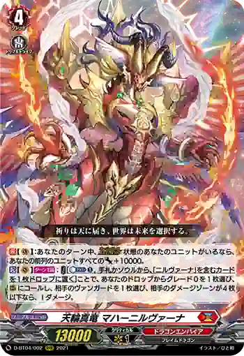 D-BT04/002 天輪真竜 マハーニルヴァーナ