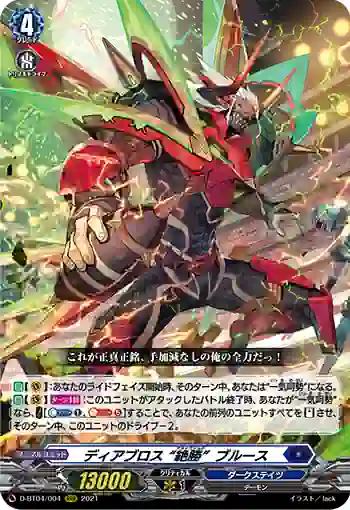 D-BT04/004 ディアブロス “絶勝”ブルース