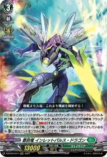 D-BT04/014 蒼砲竜 インレットパルス・ドラゴン