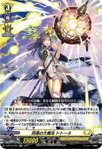 D-BT04/025 双連の大魔法 トトーネ