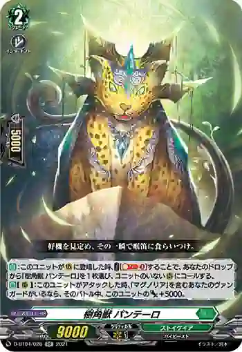 D-BT04/028 樹角獣 パンテーロ