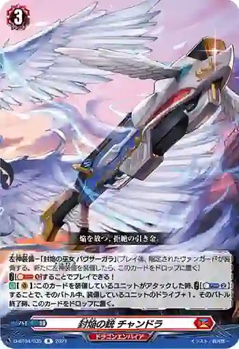 D-BT04/035 封焔の銃 チャンドラ
