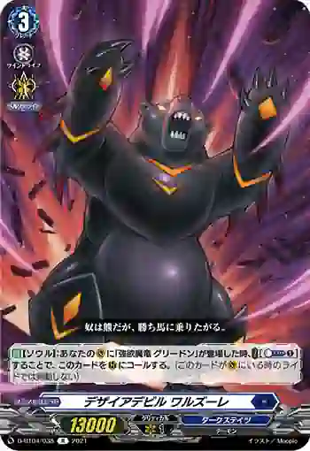D-BT04/038 デザイアデビル ワルズーレ
