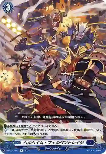 D-BT04/042 ヘルヘイム・フェルベントレイジ