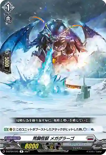 D-BT04/045 荒躙怪獣 メガグラーゴ