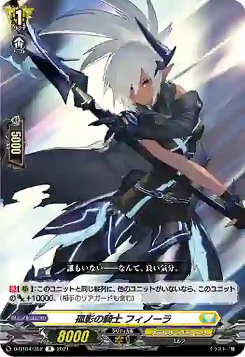 D-BT04/052 孤影の騎士 フィノーラ