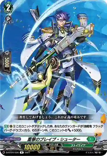 D-BT04/056 重撃のブレイブ・シューター