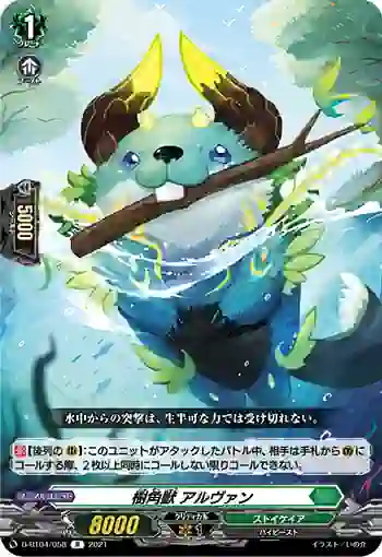 D-BT04/058 樹角獣 アルヴァン