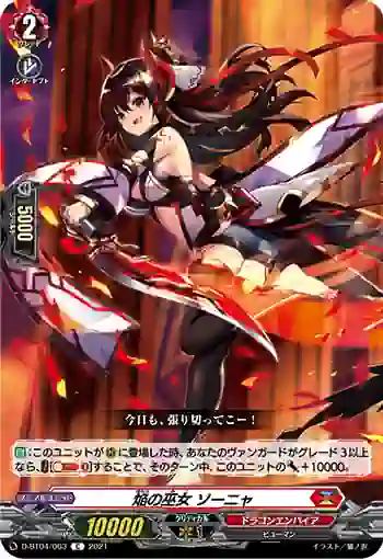 D-BT04/063 焔の巫女 ソーニャ