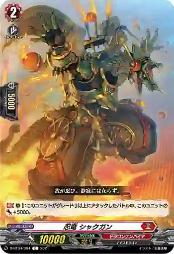 D-BT04/064 忍竜 シャクガン