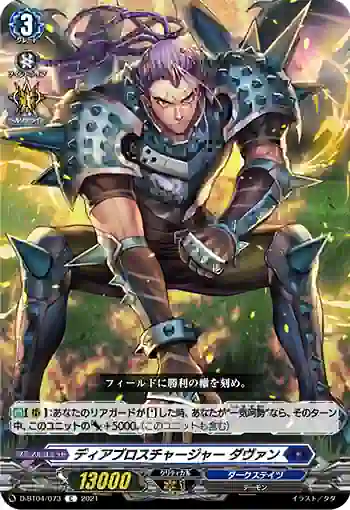 D-BT04/073 ディアブロスチャージャー ダヴァン