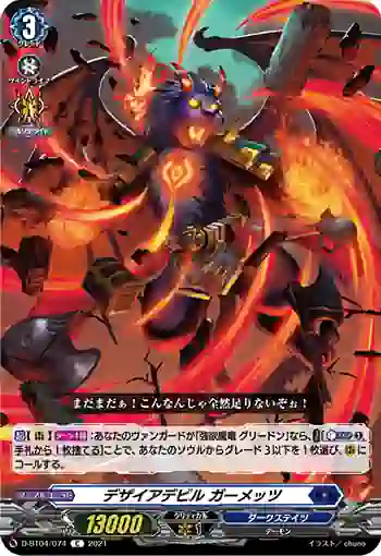 D-BT04/074 デザイアデビル ガーメッツ