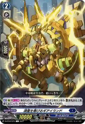 D-BT04/075 渦雷を帯びるギアイランド