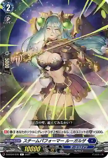 D-BT04/076 スチームパフォーマー ルーガルザ