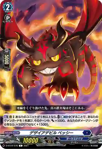 D-BT04/078 デザイアデビル ベッシー