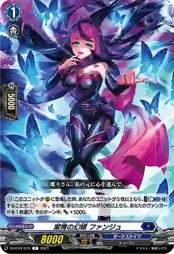 D-BT04/079 紫青の幻蝶 ファンジュ