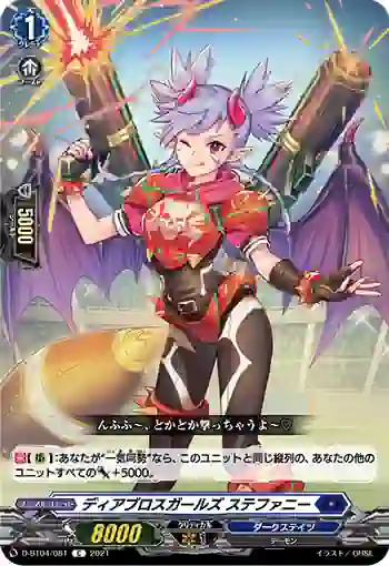 D-BT04/081 ディアブロスガールズ ステファニー