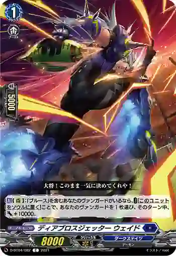 D-BT04/082 ディアブロスジェッター ウェイド