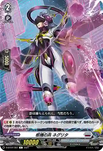 D-BT04/087 柩機の兵 ネグリタ