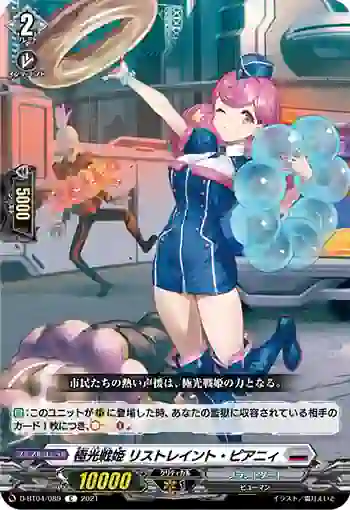 D-BT04/089 極光戦姫 リストレイント・ピアニィ